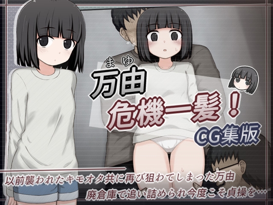 万由危機一髪！ CG集版