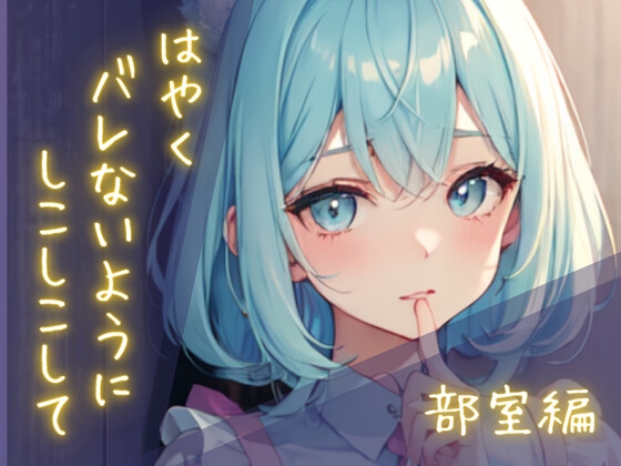 隠れしこしこスリルゲーム-部室編