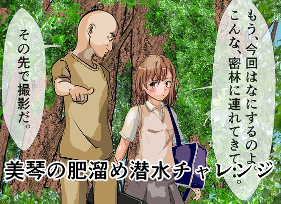 御〇美琴の肥溜め潜水チャレンジ