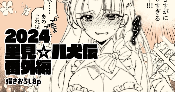 「里見☆八犬伝」番外編～信乃のお着替え大作戦～描きおろし8p