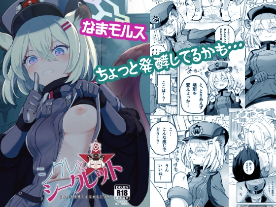 シグレとシークレット