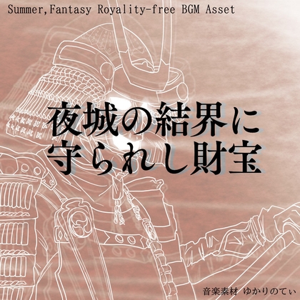 【フリーBGM・音楽アセット】忍者が静かに走るアクションゲーム「ninja stage」ループタグ入りOgg,M4aセット