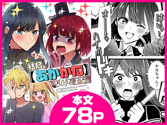 結局、【あかかな】なんだよな。