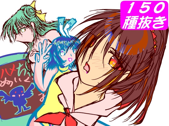 150種抜き画集～Missing～