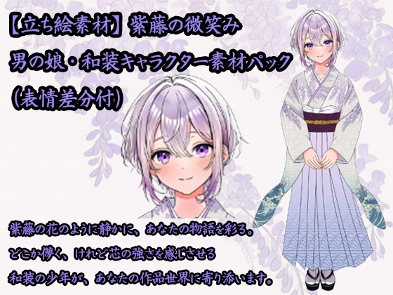 【立ち絵素材】男の娘キャラ「澪」パック ─ 秘匿遊郭ファンタジー&人外接待設定付き