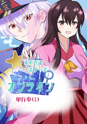 ネイバルスターズ・オンライン 単行本#1-#8