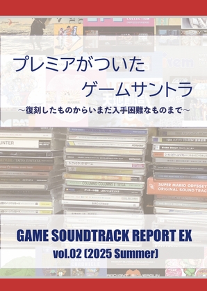 プレミアがついたゲームサントラ(GAME SOUNDTRACK REPORT EX Vol.02)