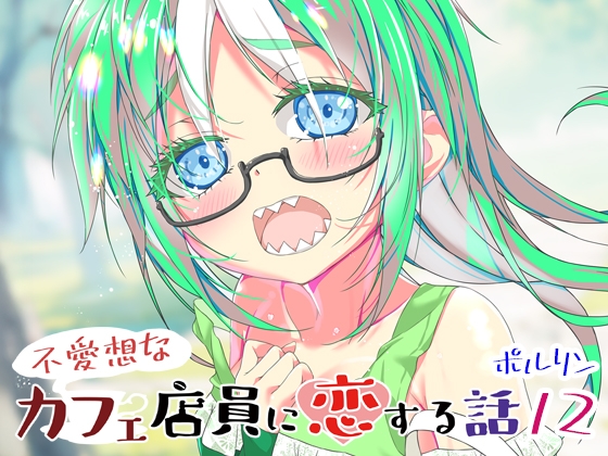 不愛想なカフェ店員に恋する話12