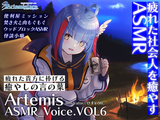 Artemis ASMR_Voice.VOL6 疲れた貴方に捧げる癒やしの言の葉【DL版】