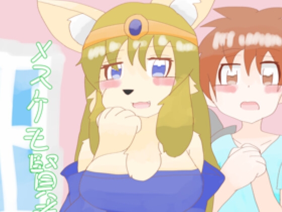 メスケモ賢者とショタ勇者