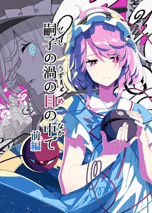 嗣子の渦の目の中で 前編