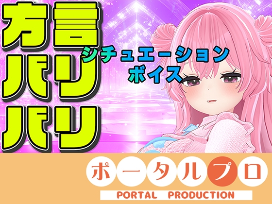 【方言バリバリ】方言変換シチュボ枠～紅緒なほこ【ポータルプロ】