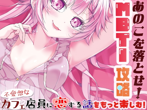 あのこを落とせ！恋する話のMBTI戦略