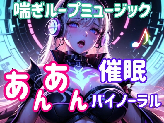 喘ぎループミュージック ～あんあん催○バイノーラル～