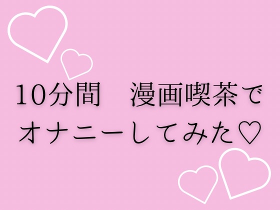 10分間漫画喫茶でオナニーしてみた♡