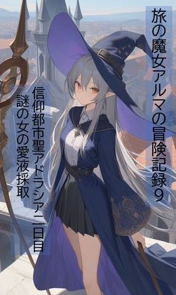 旅の魔女アルマの冒険記録Vol.9 信仰都市聖アドラシア二日目~謎の女の愛液採取