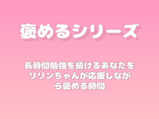 【褒めるシリーズ】勉強頑張り褒め時間