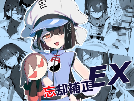 忘却補正EX