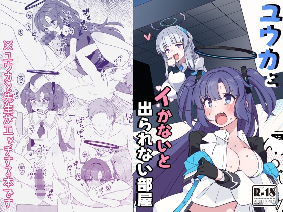 ユウカとイかないと出られない部屋