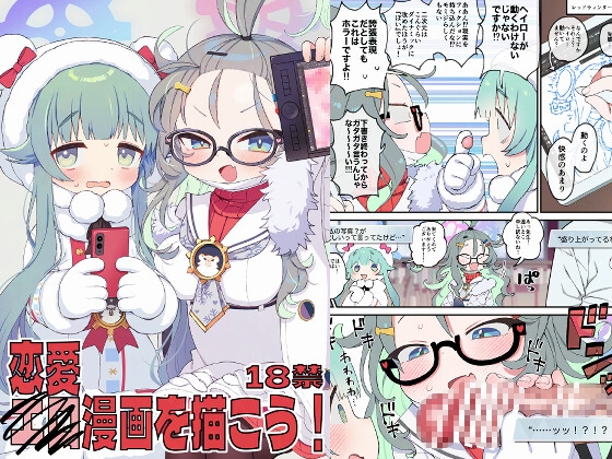 恋愛漫画を描こう！