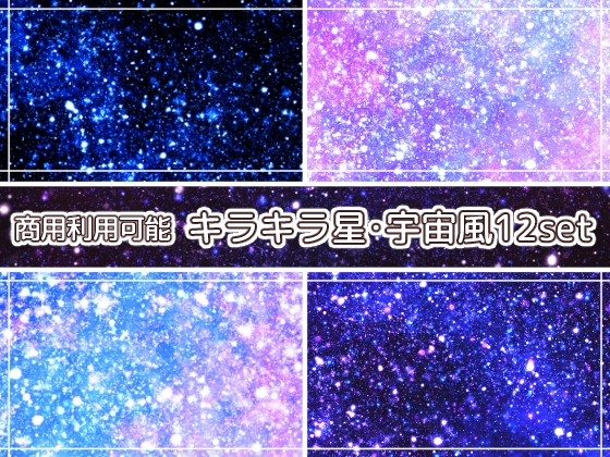 【商用利用可能】キラキラ星・宇宙風の画像素材12枚セット