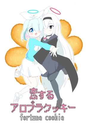 恋するアロプラクッキー fortune cookie