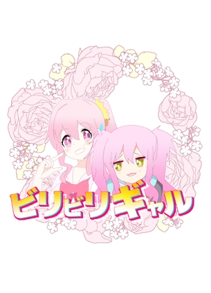 ビリビリギャル