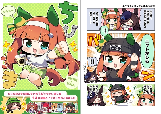 ちびうまはちみー