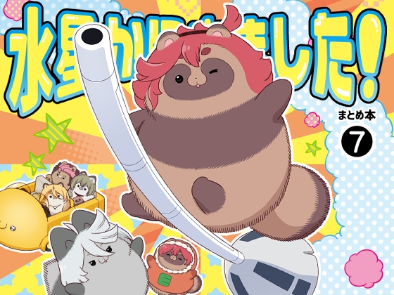 水星から来ました！まとめ本7