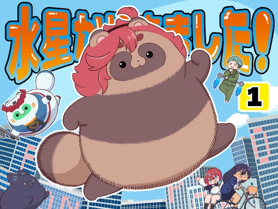 水星から来ました！出張たぬき編1