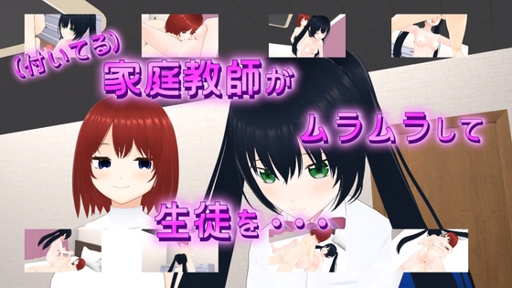 ふたなり家庭教師がムラムラして教え子に手を出しちゃった