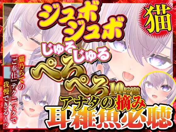 ジュポジュポじゅるじゅるぺろぺろ10分間あなたの摘み耳雑魚必聴