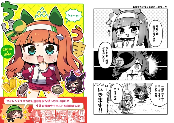 ちびうましょーと