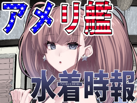 アメリ艦水着時報