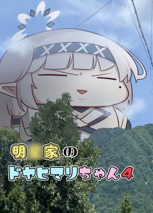 明〇家のドヤヒマリちゃん4
