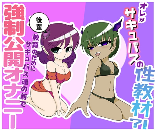 オレがサキュバスの性教材?！ ～後輩教育の為にサキュバス達の前で強○公開オナニー～