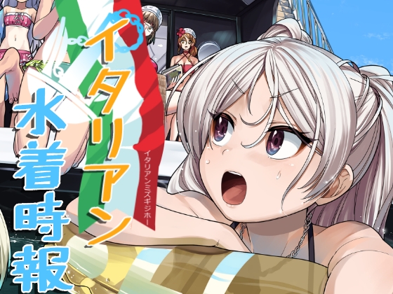 イタリアン水着時報