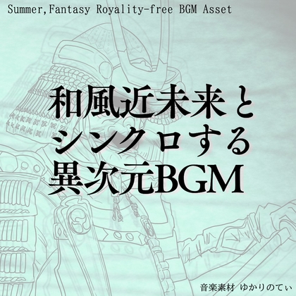 【フリーBGM・音楽アセット】壮大な電脳世界の大妖怪祭り「neo matsuri」ループタグ入りOgg,M4aセット