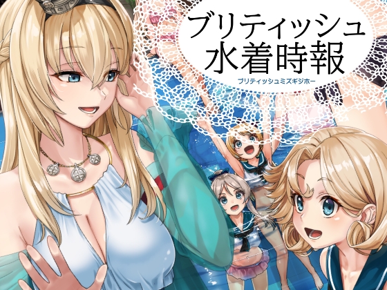 ブリティッシュ水着時報