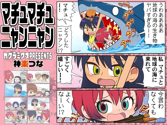 マチュマチュニャンニャン