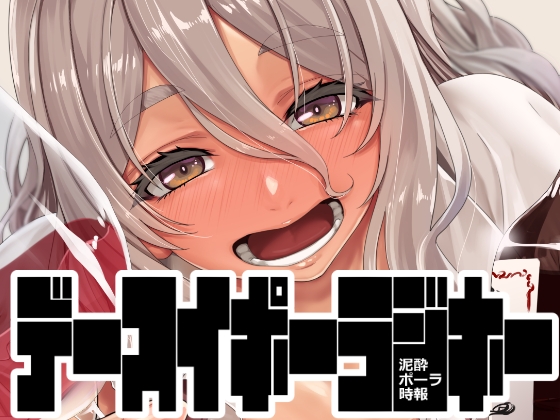 泥酔ポーラ時報