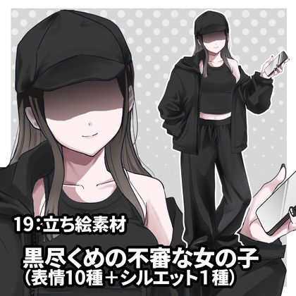 立ち絵素材 黒尽くめの不審な女の子(表情10種類+1)
