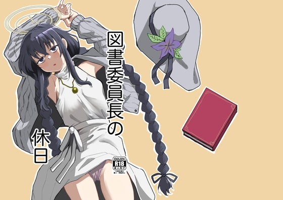 図書委員長の休日
