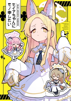 セイアちゃんにモノ申したい