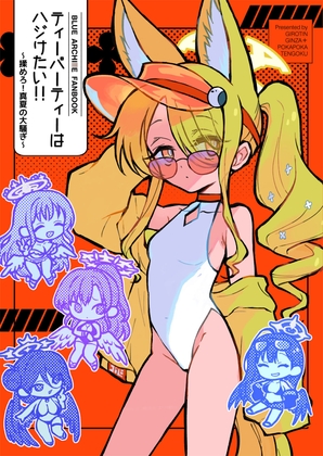 ティーパーティーはハジけたい