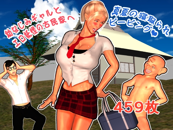 幼なじみギャルとエロ妖怪の古民家へ 真夏の寝取られピーピング
