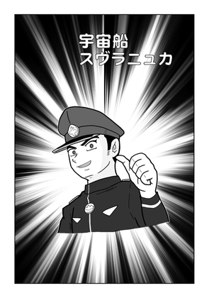 宇宙船スヴラニュカ4