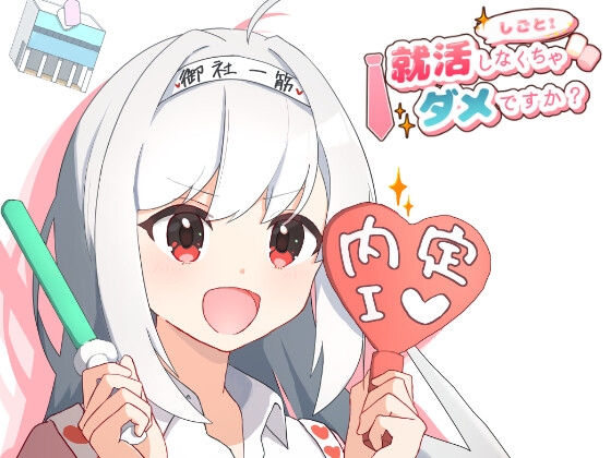 就活しなくちゃダメですか?