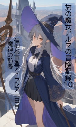 旅の魔女アルマの冒険記録Vol.10 信仰都市聖アドラシア三日目～魔神の恥辱