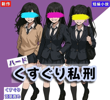 【くすぐりノベル】「くすぐり私刑」